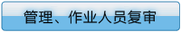 管理、作業人員復審注意事項